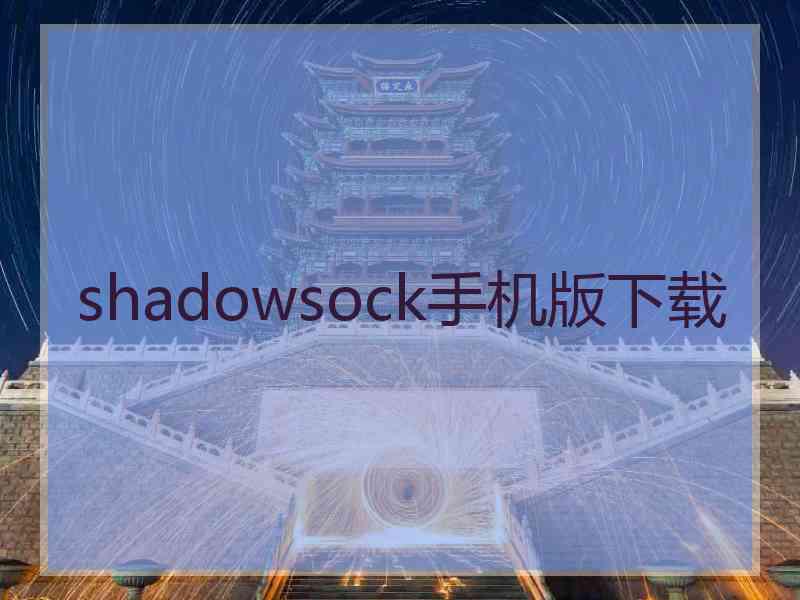 shadowsock手机版下载