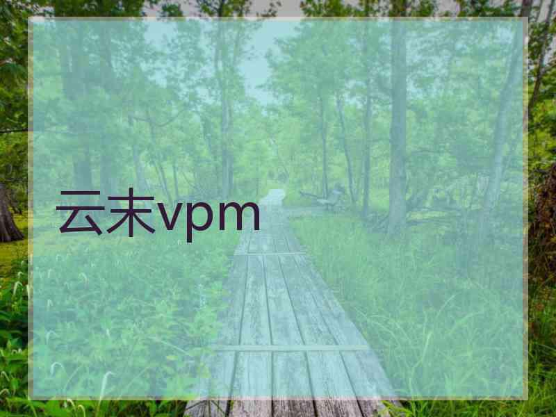 云末vpm