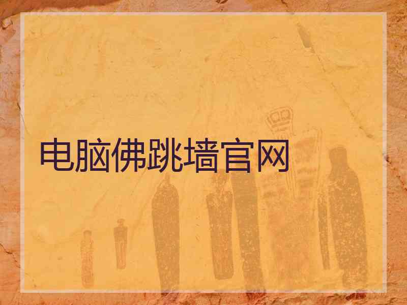 电脑佛跳墙官网
