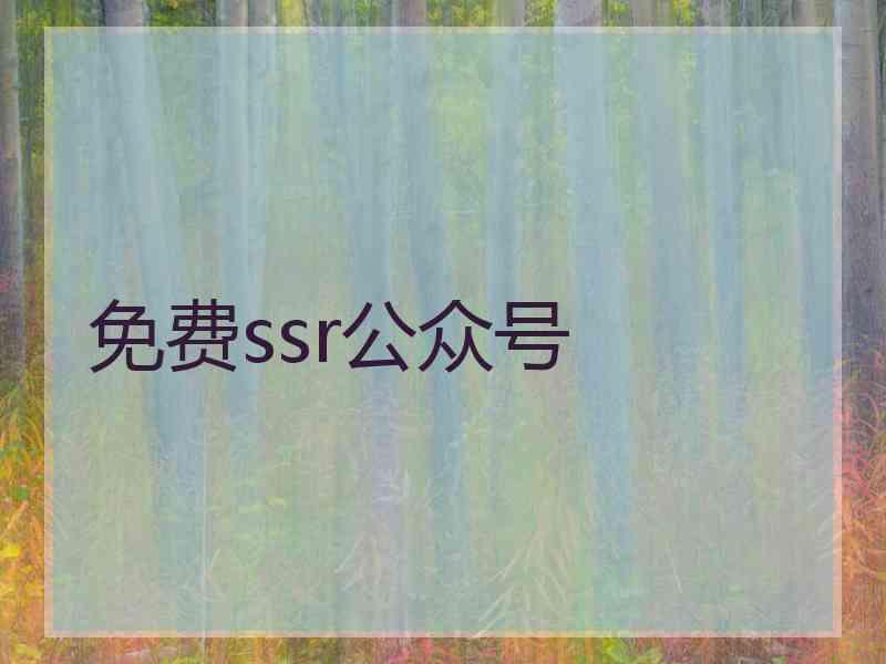 免费ssr公众号
