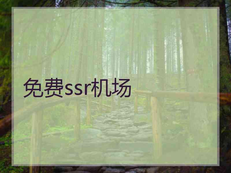 免费ssr机场