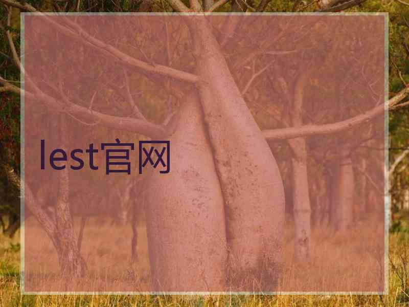 lest官网