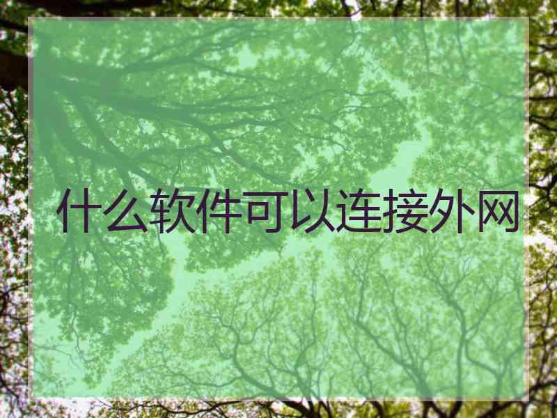 什么软件可以连接外网
