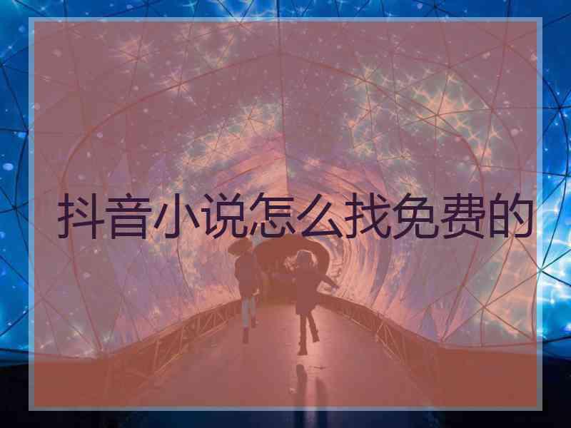 抖音小说怎么找免费的