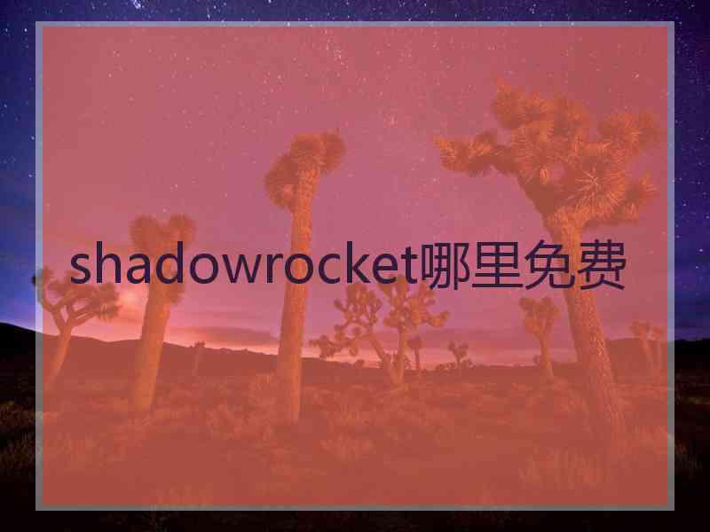 shadowrocket哪里免费