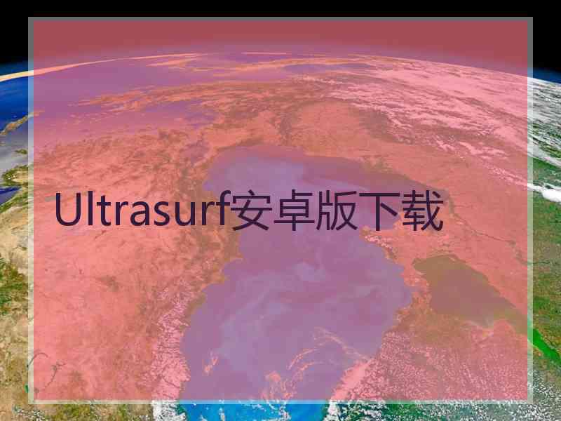 Ultrasurf安卓版下载