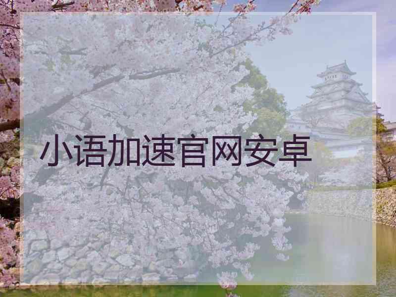 小语加速官网安卓