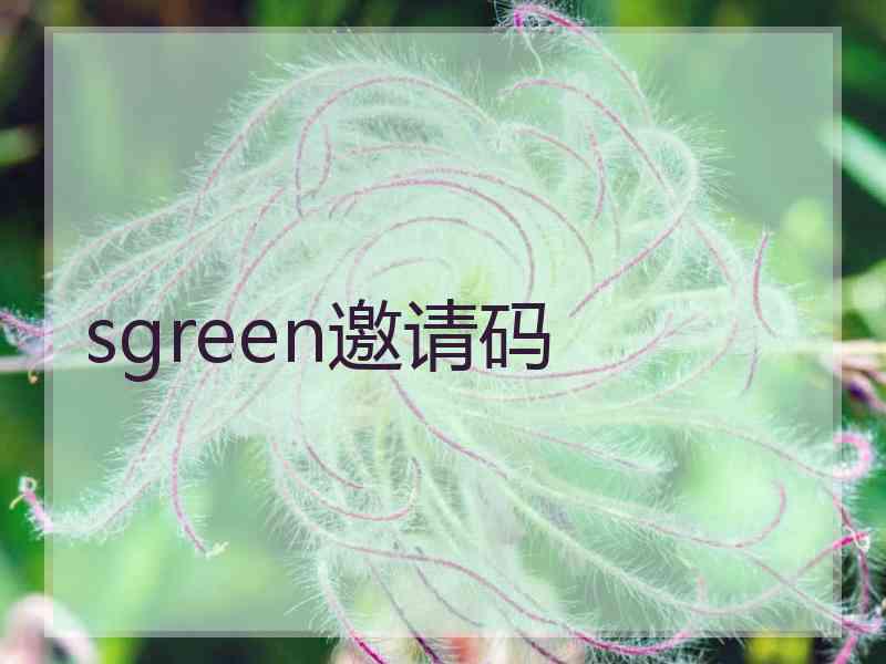 sgreen邀请码