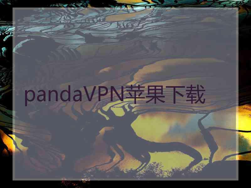 pandaVPN苹果下载