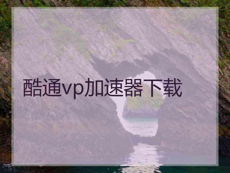 酷通vp加速器下载