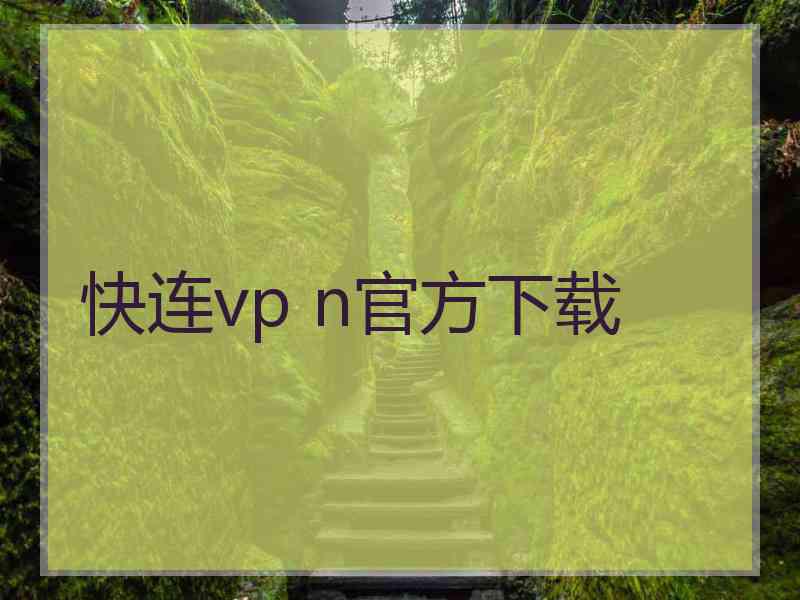 快连vp n官方下载