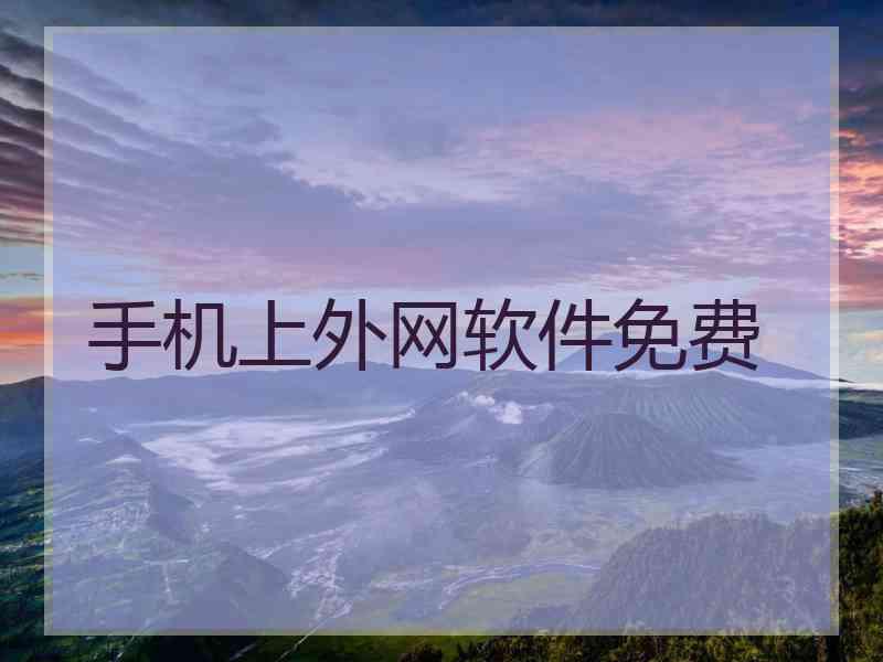 手机上外网软件免费