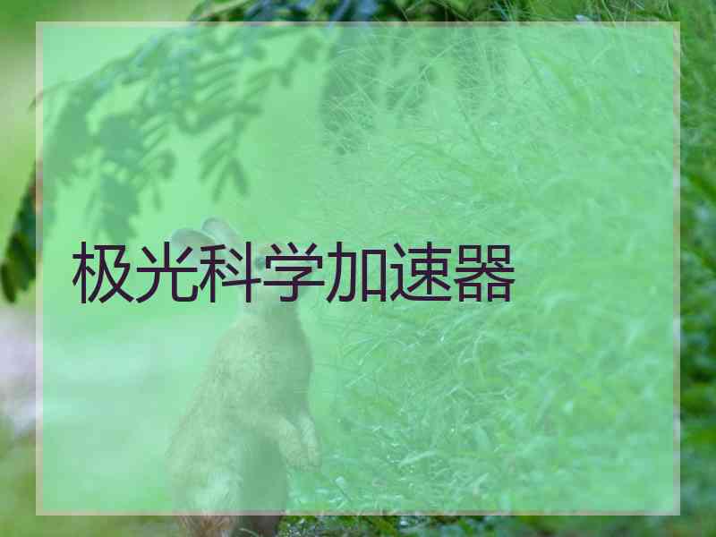 极光科学加速器