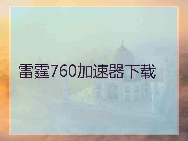 雷霆760加速器下载