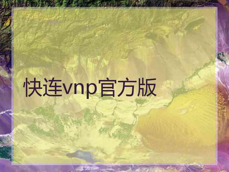 快连vnp官方版
