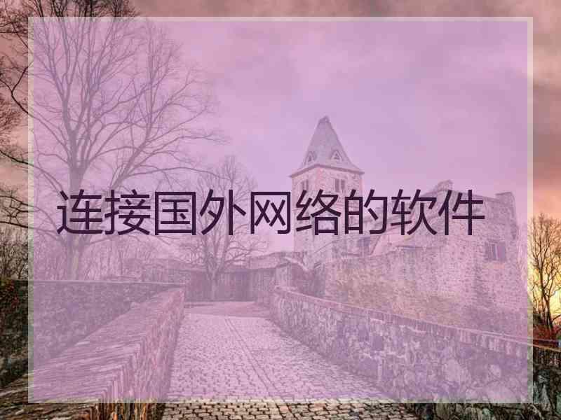 连接国外网络的软件