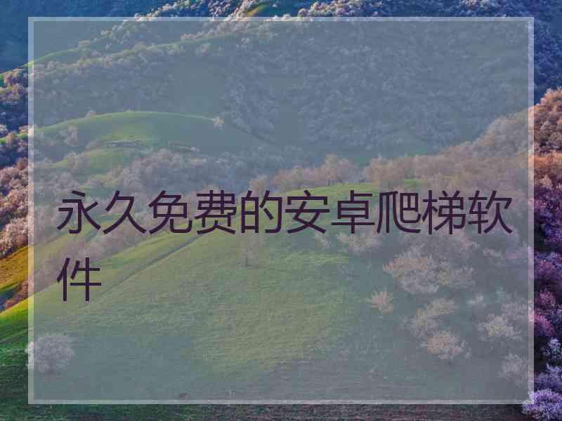 永久免费的安卓爬梯软件