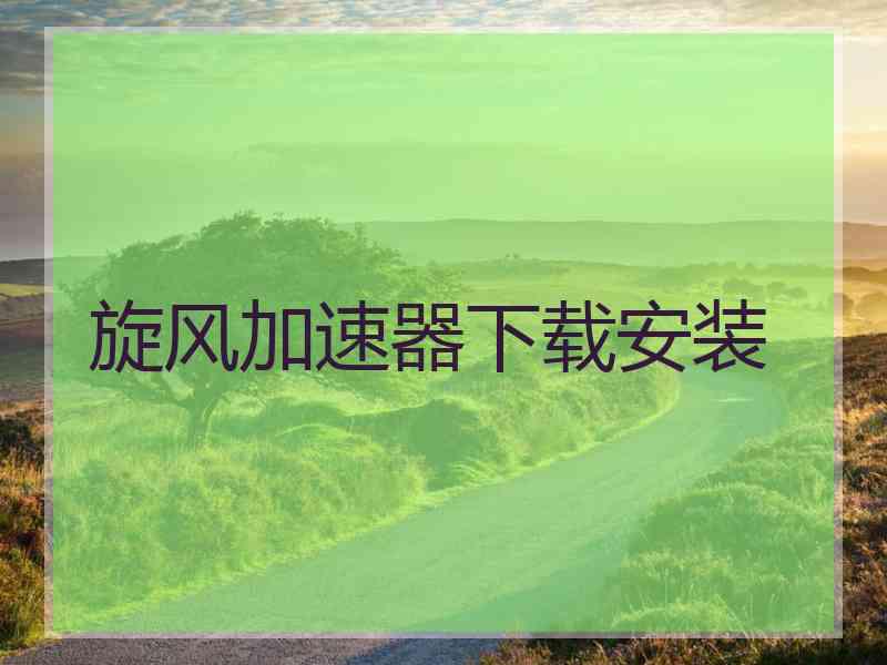 旋风加速器下载安装