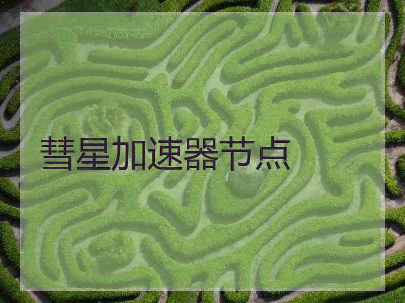 彗星加速器节点