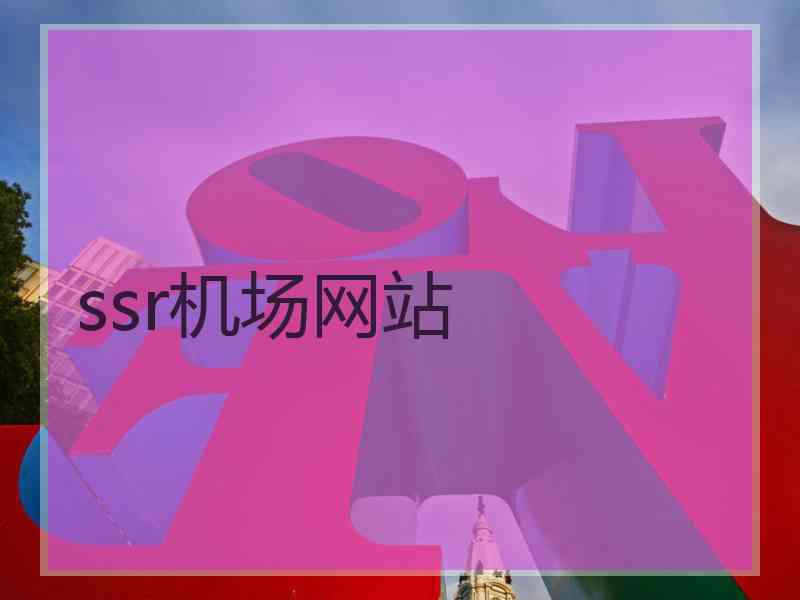 ssr机场网站