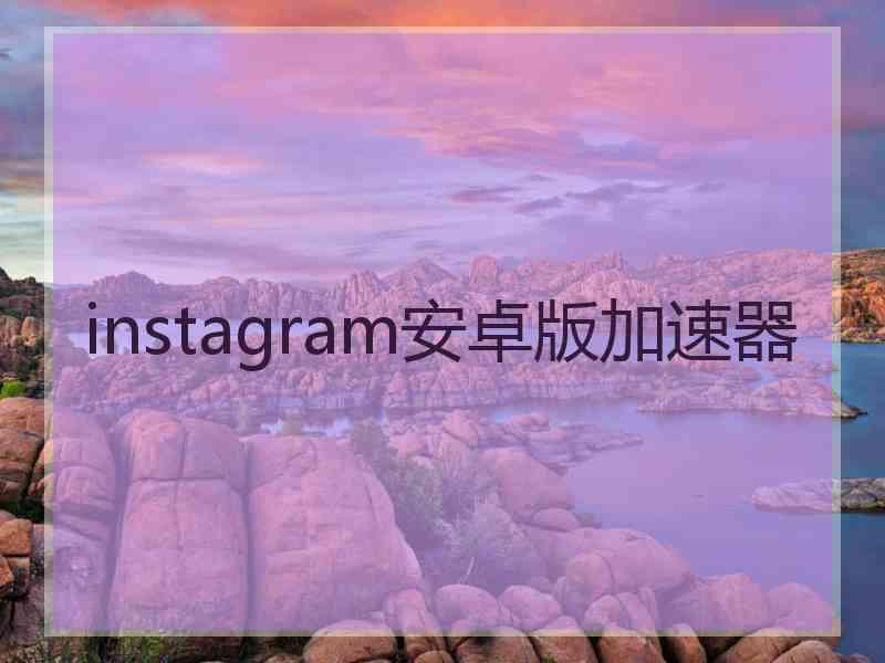 instagram安卓版加速器