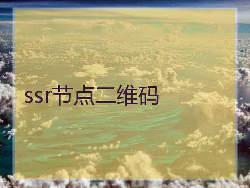 ssr节点二维码