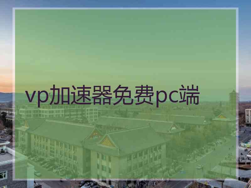 vp加速器免费pc端