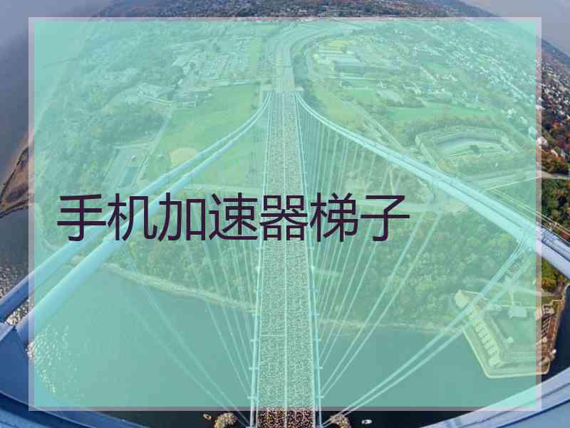 手机加速器梯子