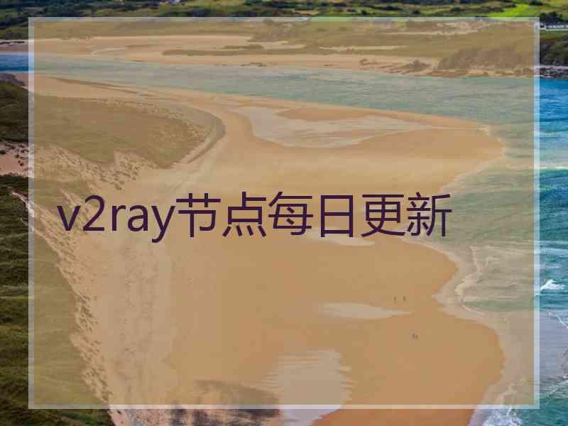 v2ray节点每日更新