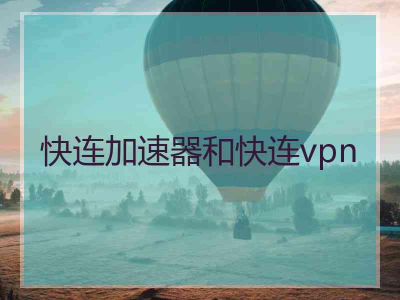 快连加速器和快连vpn