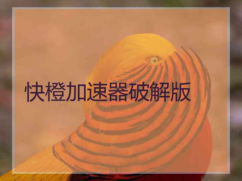 快橙加速器破解版
