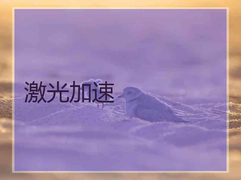激光加速