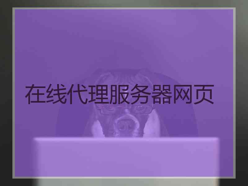 在线代理服务器网页