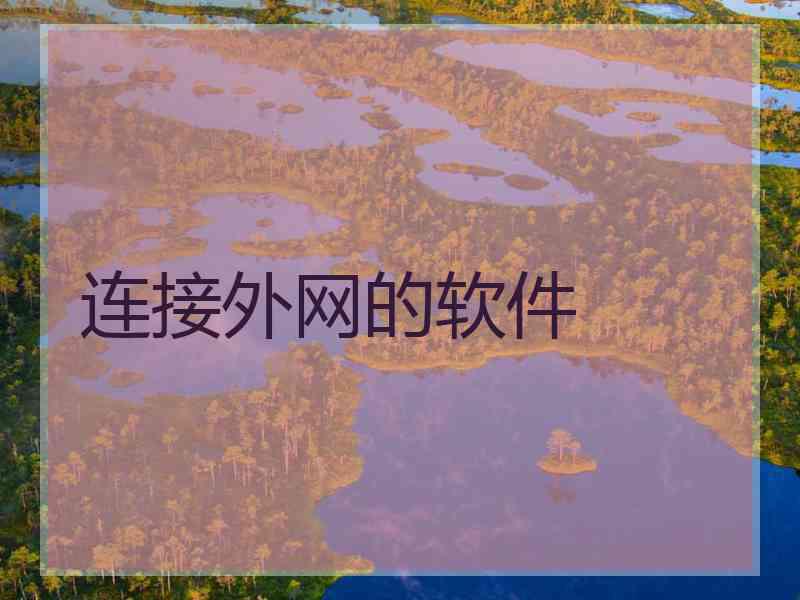 连接外网的软件
