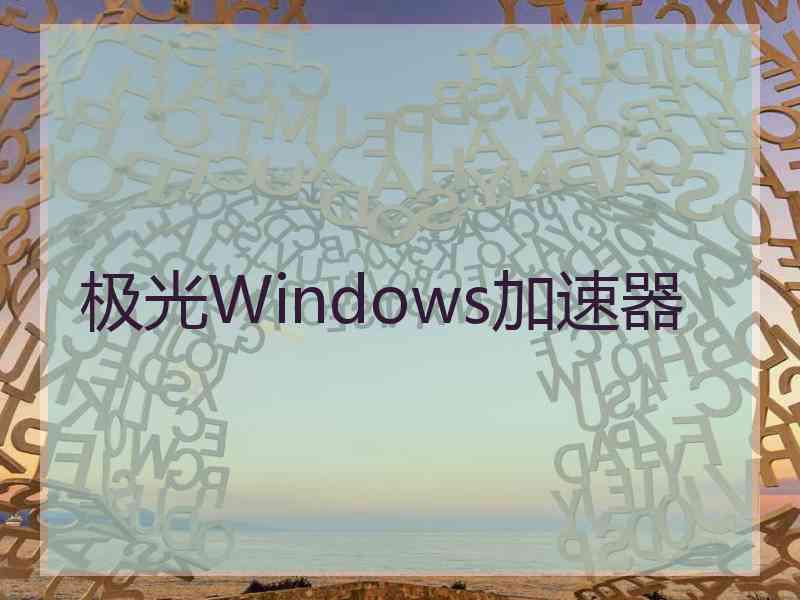极光Windows加速器