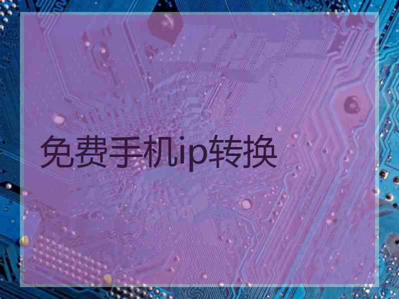 免费手机ip转换