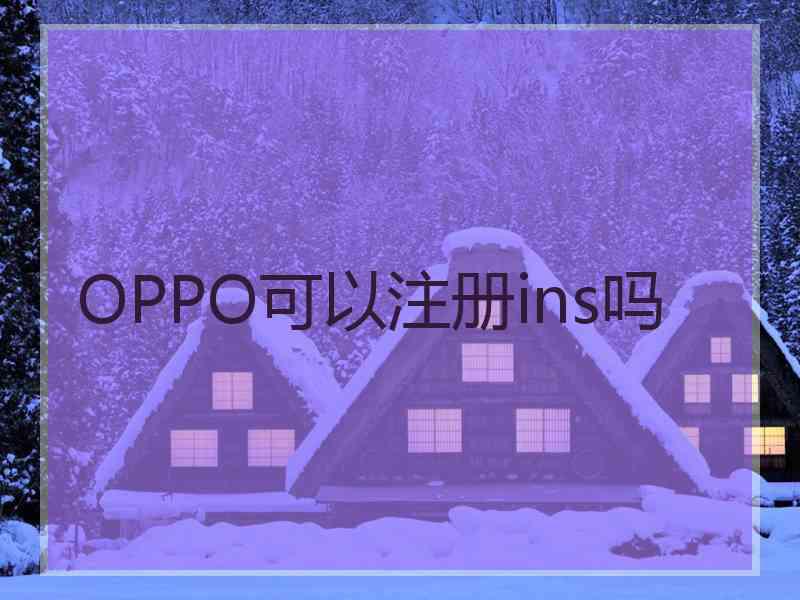 OPPO可以注册ins吗