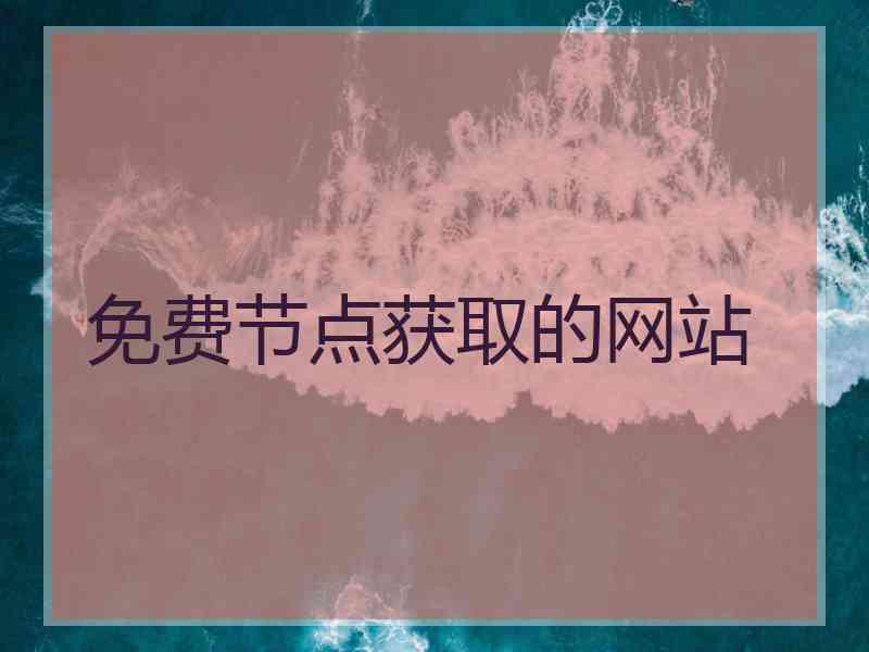 免费节点获取的网站