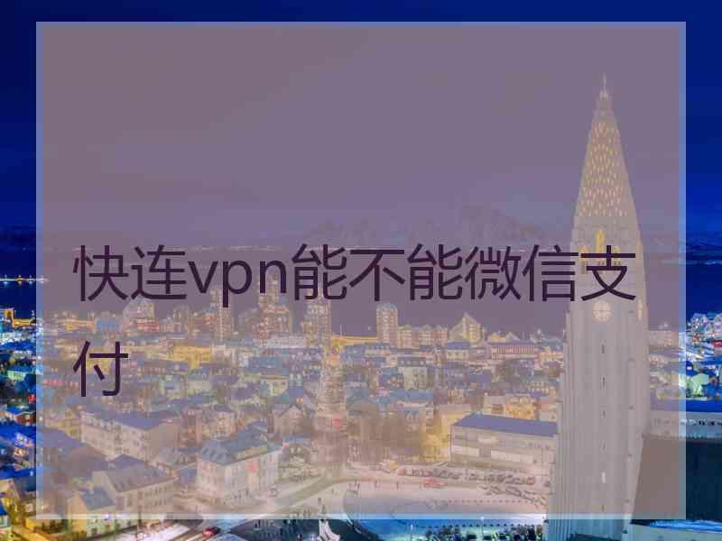 快连vpn能不能微信支付