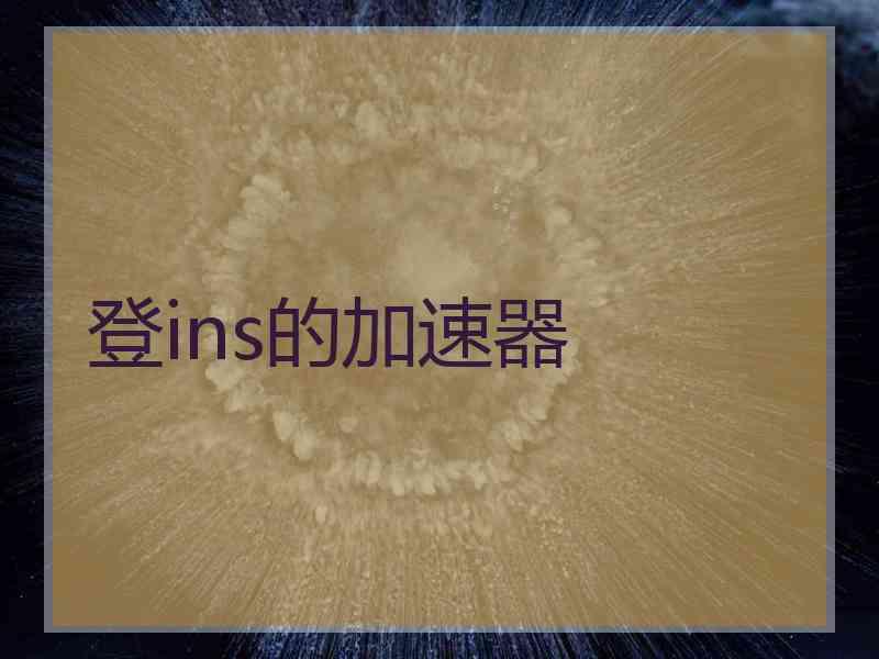 登ins的加速器