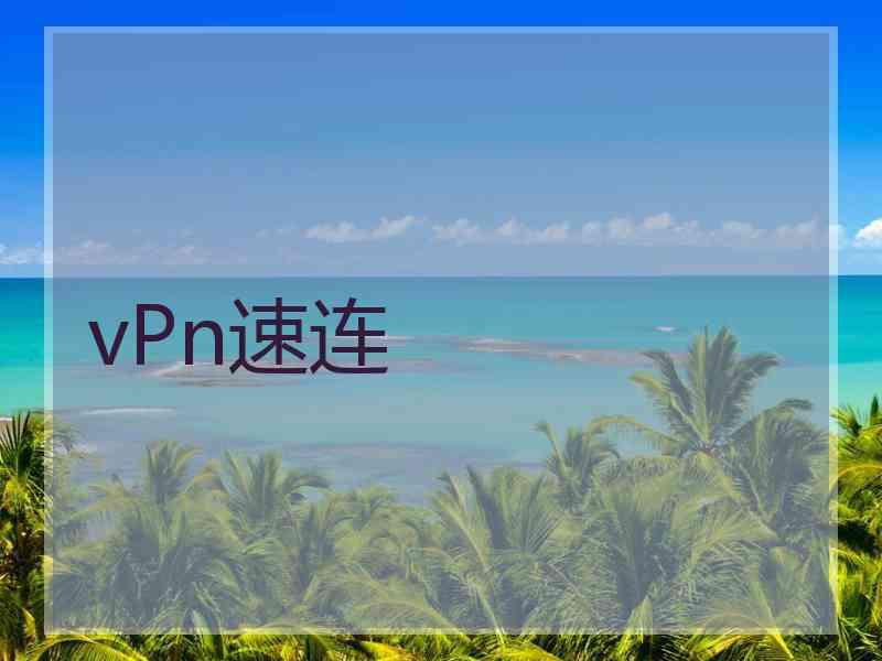 vPn速连
