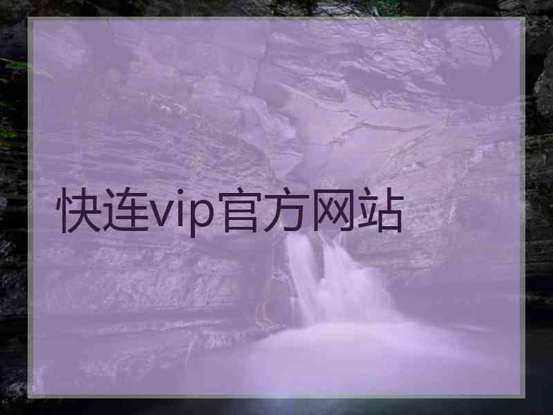 快连vip官方网站