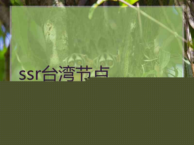 ssr台湾节点