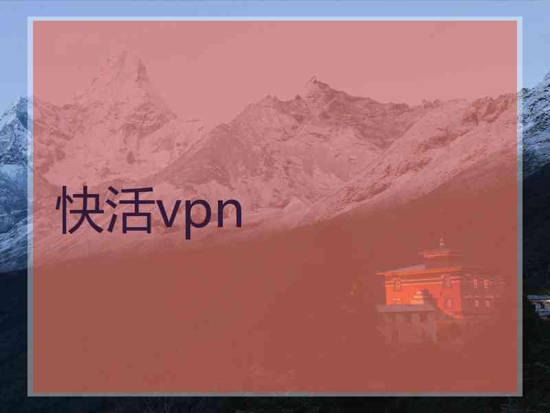 快活vpn