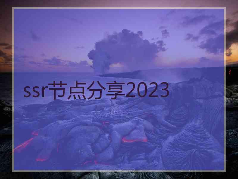 ssr节点分享2023