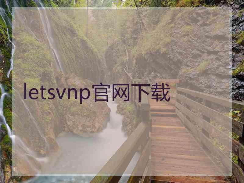letsvnp官网下载
