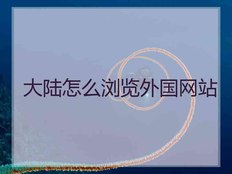 大陆怎么浏览外国网站