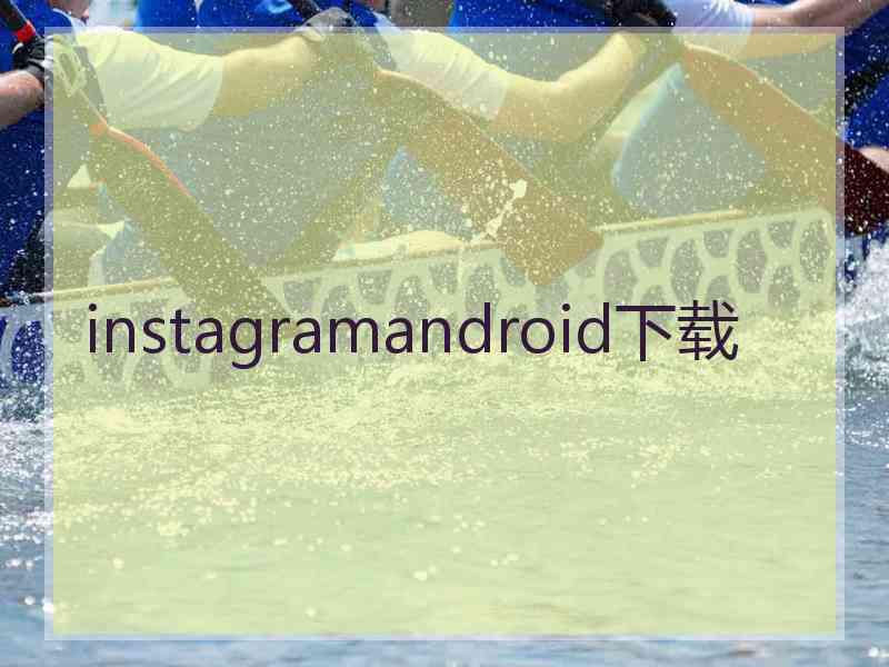 instagramandroid下载