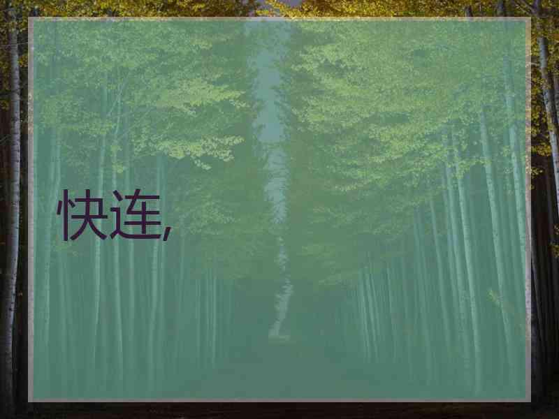 快连,