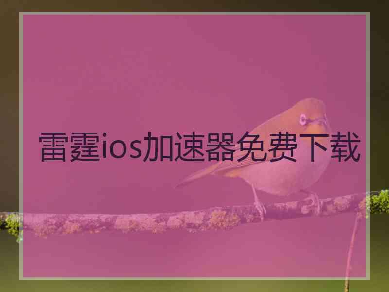 雷霆ios加速器免费下载